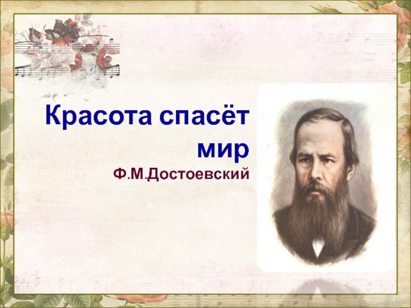 Красота спасёт мир Ф.М.Достоевский