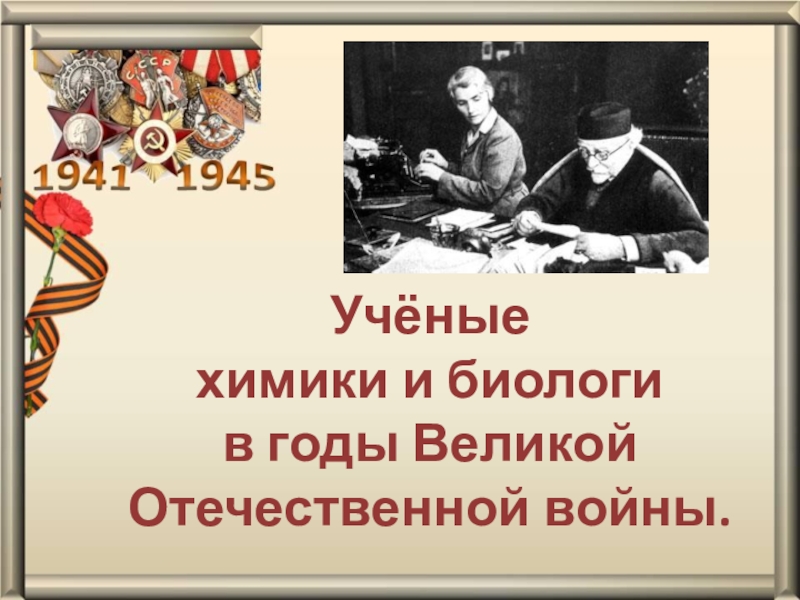 Наука в годы великой отечественной войны презентация