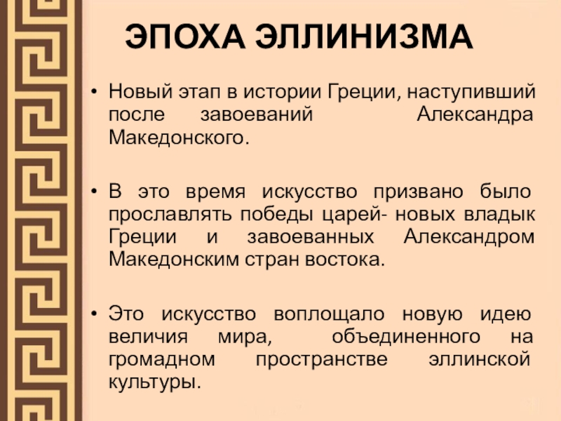 Греческая 8. Хронологические рамки эллинизма. Характеристика эпохи эллинизма. Назовите хронологические границы эпохи эллинизма..