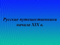 Презентация к уроку истории в 7 классе по теме: Русские путешественники.