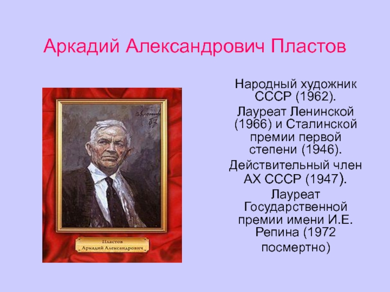 Пластов биография краткая. Аркадий пластов биография. Сведения о художнике а пластов. Аркадий пластов художник биография. Аркадий пластов биография кратко.