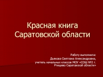 Презентация по окружающему миру на темуКрасная книга Саратовской области (2 класс)