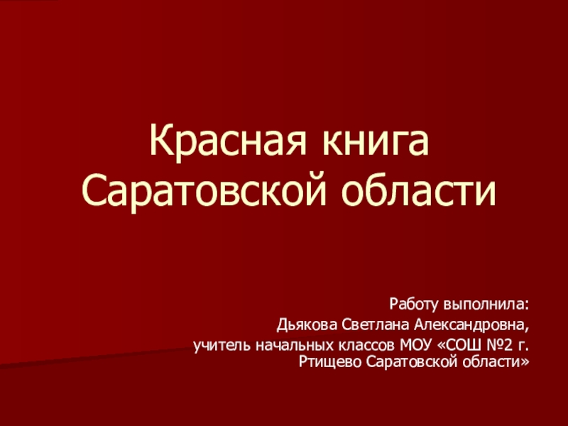 Животные из красной книги саратовской области. Красная книга Саратовской области презентация. Проект красная книга Саратовской обл.. Красная книга Саратовской области проект 2 класс. Проект красная книга 2 класс окружающий мир Саратовская область.