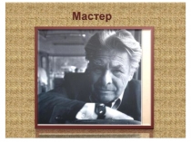 Презентация по литературному чтению Мастер