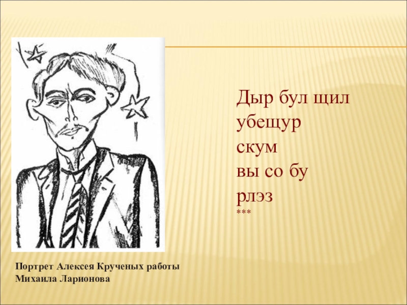 Бул перевод. Алексей Крученых дыр бул щыл. Хлебников дыр бул щыл. Дыр бул щыл стихотворение. Кручёных дыр бул.