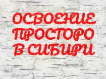 Презентация по Истории Земли Иркутской