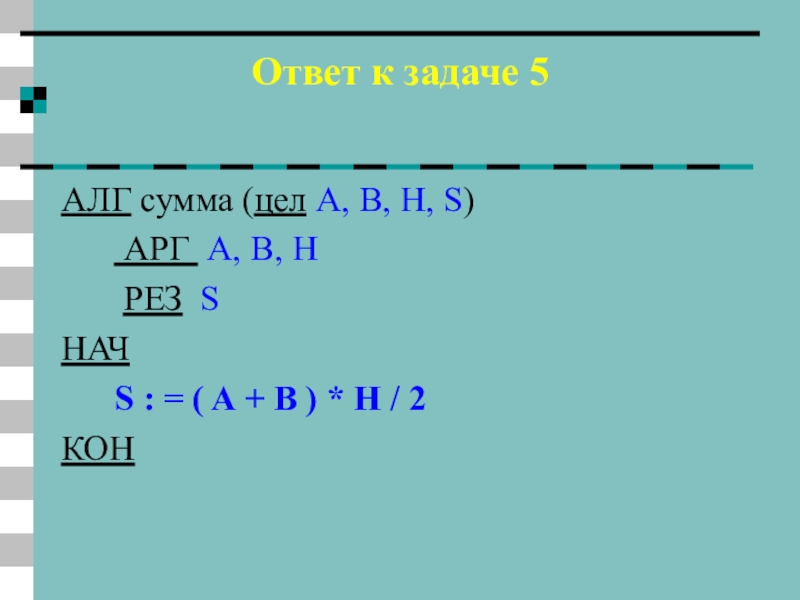 Ответ к задаче 5АЛГ сумма (цел A, B, H, S)    АРГ A, B, H