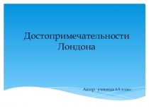 Презентация по английскому языку на тему Достопримечательности Лондона(6 класс)