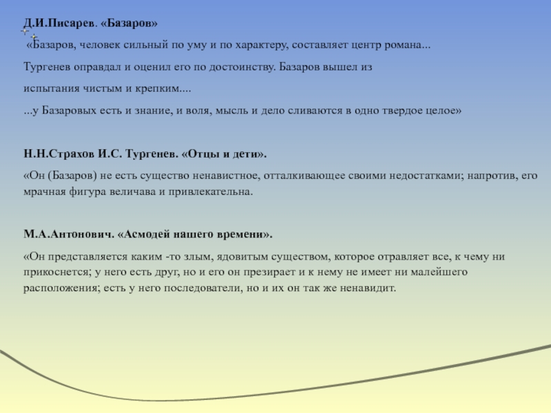 Образ базарова писарев. Писарев о Базарове. Статья Писарева Базаров. Д И Писарев Базаров. Писарев Базаров статья.