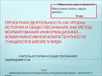 Проектная деятельность на уроках истории и обществознания, как метод формирования информационно - коммуникативной компетентности учащихся в школе V вида