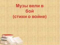 Урок литературы Стихи и песни о Великой Отечественной войне (8 класс)