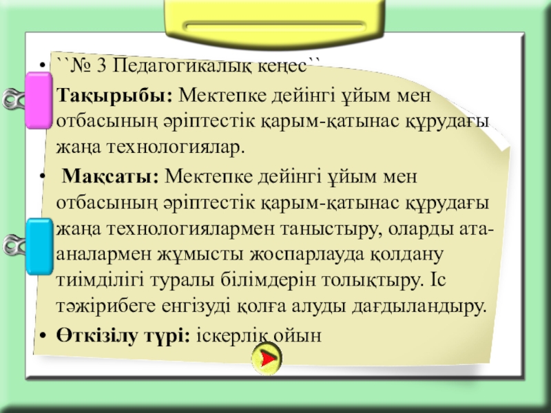 Оқушылардың ата аналарымен педагогикалық әрекеттестік технологиясы презентация