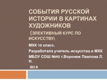 Презентация по МХК на тем  События русской истории в картинах художников