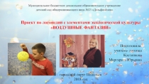 Проект по логопедии Воздушные фантазии