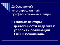 Новые векторы деятельности педагога в условиях реализации ГОС III поколения