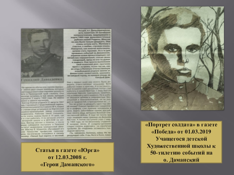 Статья в газете «Юрга»от 12.03.2008 г.«Герои Даманского»«Портрет солдата» в газете«Победа» от 01.03.2019Учащегося детскойХудожественной школы к 50-тилетию событий