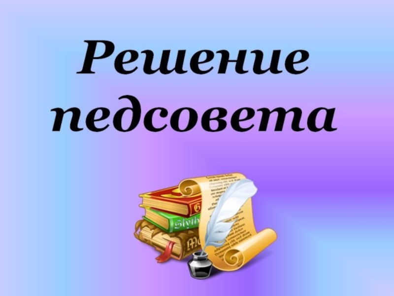 Презентация на педсовет