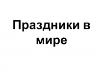 Презентация по предмету Искусство Праздник в жизни людей 6 класс