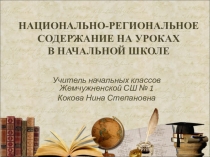 Национальное-региональное содержание на уроках в начальной школе
