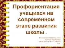 Профориентация учащихся на современном этапе развития школы.