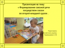 Формирование связной речи посредством сказки во второй младшей группе .