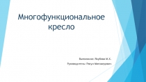 Презентация по технологии на тему: Многофункциональное кресло