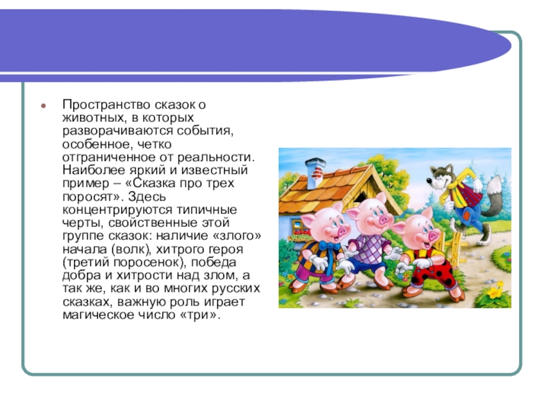 Пространство сказок о животных, в которых разворачиваются события, особенное, четко отграниченное от реальности. Наиболее яркий и известный