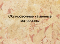 Облицовочные каменные материалы
