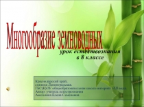 Презентация к уроку естествознания для 8 класса по теме Многообразие земноводных