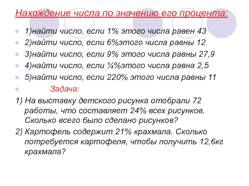 Нахождение числа по процентам 5 класс презентация