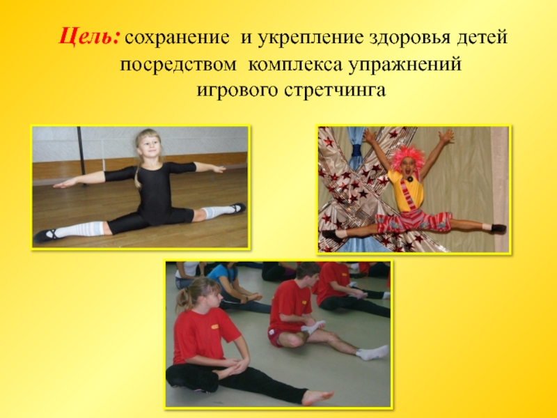 Цель: сохранение и укрепление здоровья детей посредством комплекса упражнений игрового стретчинга