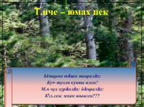 Презентация к методической разработке урока на тему М. Юхма. Академик травяных наук