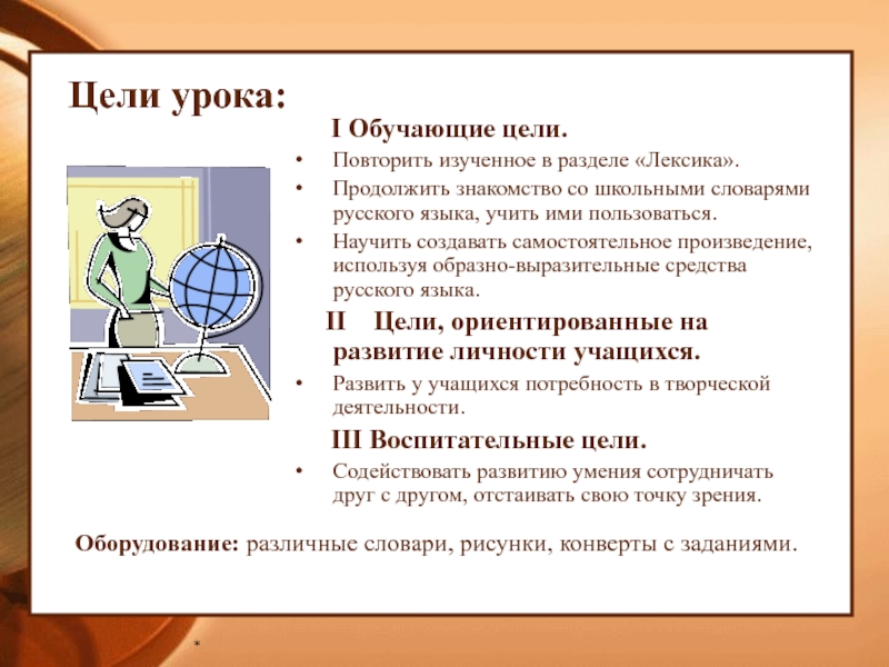 Игра повтори цель. Обучающие цели. Обучающая цель урока по русскому языку. Цель обучающей презентации. Игры на лексику.