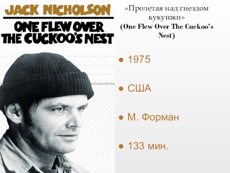 Реферат: One Flew Over The Cuckoos