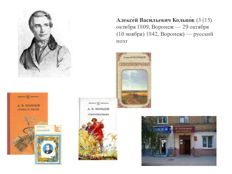 Творчество кольцово. 15 Октября 1809 Алексей Кольцов. Знаменитые люди Воронежа Кольцов. Кольцов Алексей Васильевич в детстве. Алексей Кольцов Воронеж.