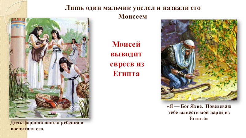 История 5 класс сказание. Библейские сказания Моисей выводит евреев из Египта. Моисей убегает из Египта. Моисей выводит евреев из Египта 5 класс. Моисей выводит евреев.