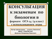 Презентация по биологии на тему: Консультация к экзамену по биологии (огэ-24) в формате игры (9 класс)