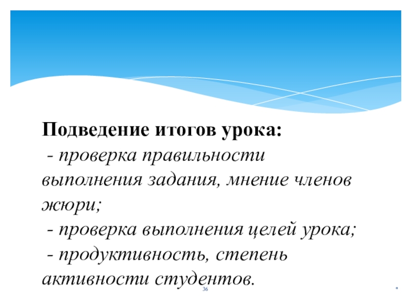 Задание мнение. Цель подведения итогов урока. Подведение итогов урока задачи. Цели итогового урока. Продуктивность урока.