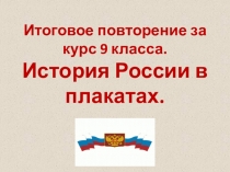 Презентация по истории России. Итоговое повторение в 9 классе