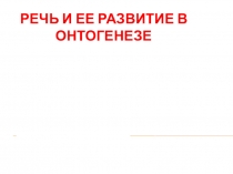 Речь и ее развитие в онтогенезе