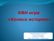 Презентация к мероприятию по истории России в 10х классах Колесо истории