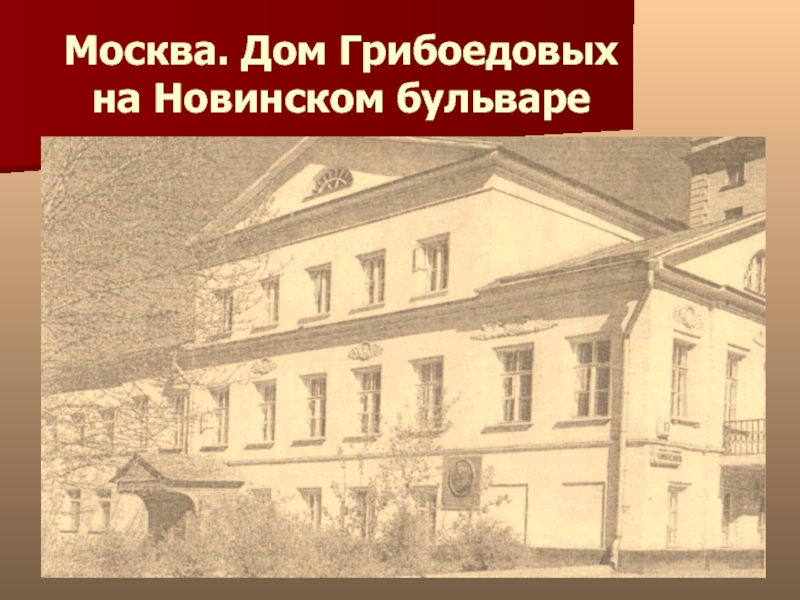 Грибоедовская москва. Дом Грибоедова в Москве на Новинском бульваре. Новинский бульвар, дом 17 Грибоедов. Новинский бульвар дом 17 дом где родился Грибоедов. Дом матери, Новинский бульвар, 17.