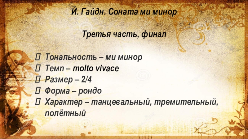 Соната 3 части. Форма 3 части сонаты ми минор. Гайдн Соната ми минор. Й. Гайдн Соната.