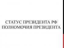 Статус и полномочия президента РФ