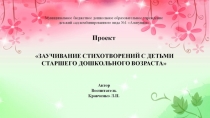 ЗАУЧИВАНИЕ СТИХОТВОРЕНИЙ С ДЕТЬМИ СТАРШЕГО ДОШКОЛЬНОГО ВОЗРАСТА