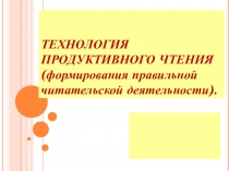 Презентация Технология продуктивного чтения