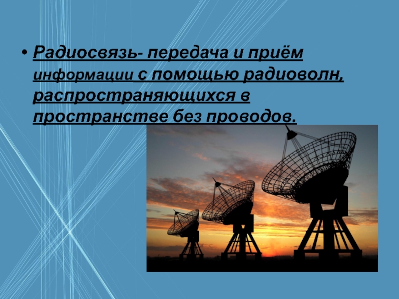 Презентация на тему распространение радиоволн