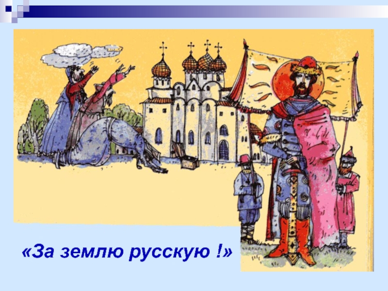 Презентация Презентация по окружающему миру на тему За землю русскую!  (3 класс)