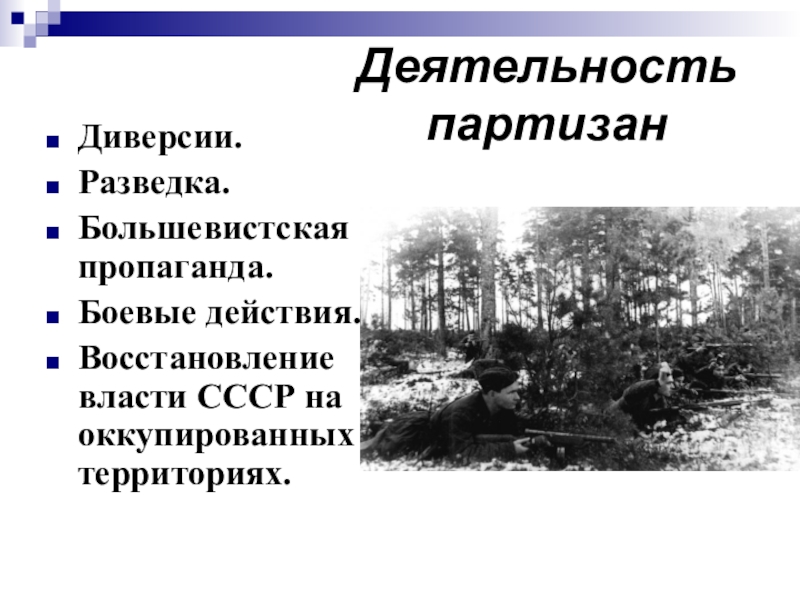 Оккупация определение. Деятельность Партизан. Восстановление власти СССР на оккупированных территориях. Партизаны Боевая деятельность. Виды деятельности Партизан.