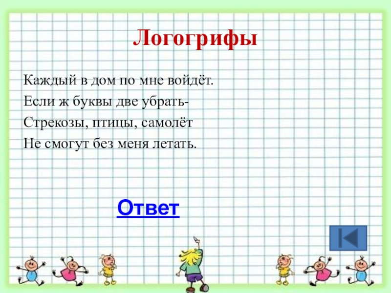 Дай 2 букву. Логогрифы. Логогрифы для детей начальной школы. Логогрифы для детей задания. Логогрифы по русскому языку с ответами.